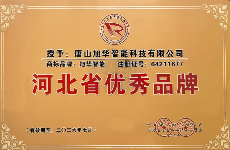 喜讯！“ ■十大网投平台排名 智能”商标取得河北省优秀品牌荣誉称号
