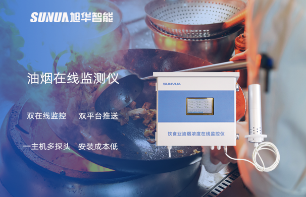 油烟在线监测仪：油烟无踪，健康同行