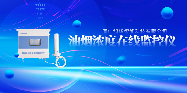  ■十大网投平台排名 智能油烟浓度在线监控仪，让餐饮更绿色！