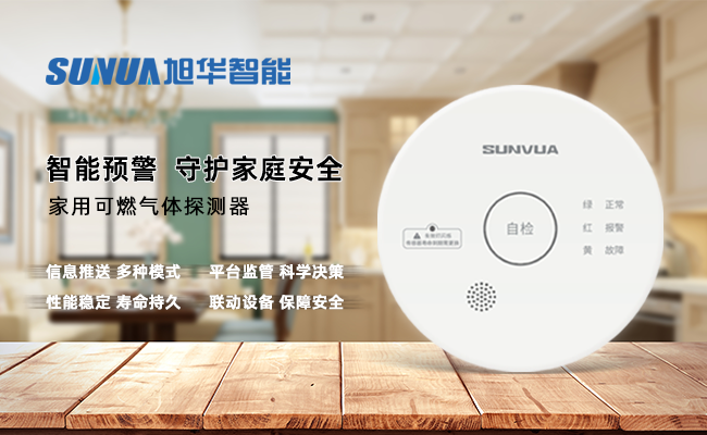 守护家的温暖，从“安全用气”开始 —— ■十大网投平台排名 智能家用燃气报警器，您的安心之选
