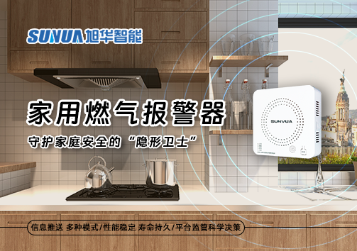 家用燃气报警器：守护家庭安全的“隐形卫士”