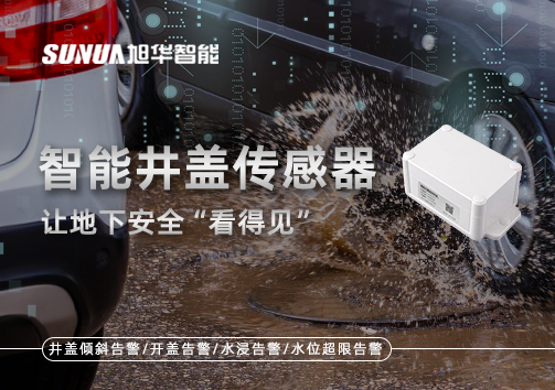 智慧城市新卫士：智能井盖传感器，让地下安全“看得见”