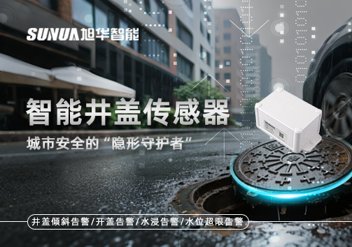 智能井盖传感器：守护城市“脚下安全”的智慧之眼！