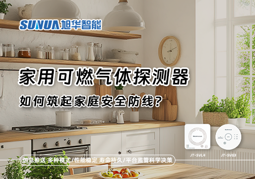 燃气泄漏自救指南：如何用家用可燃气体探测器筑起家庭安全防线？