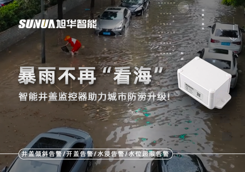 暴雨不再“看海”，智能井盖监控器助力城市防涝升级！