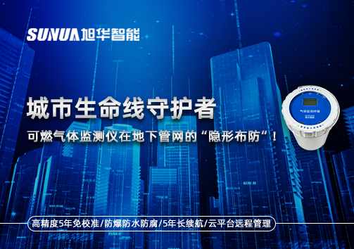 城市生命线守护者：可燃气体监测仪在地下管网的“隐形布防”！